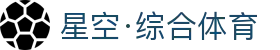 星空综合(综合)有限公司官方网站